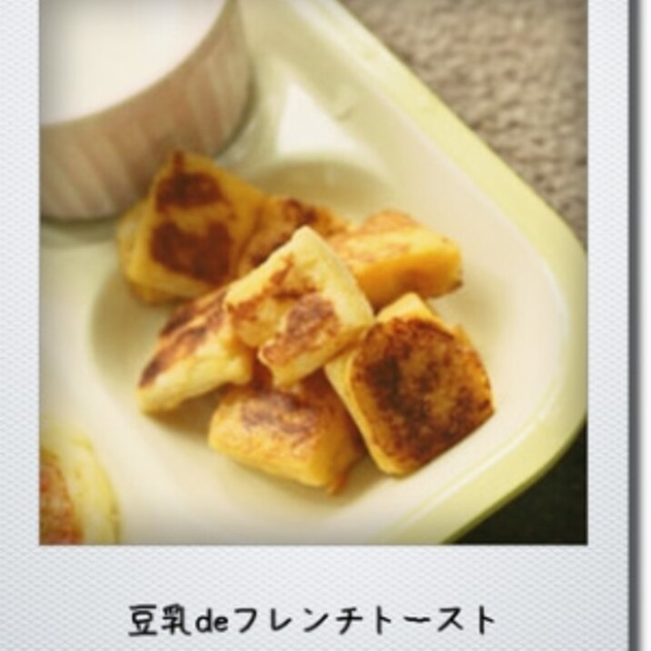 離乳食後期 手づかみ 豆乳deフレンチトースト レシピ 作り方 By Pidamun 楽天レシピ 離乳食後期 手づかみ 豆乳deフレンチトースト レシピ 作り方 By Pidamun 楽天レシピ